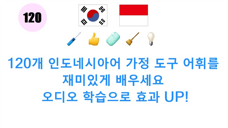 120개 인도네시아어 가정 도구 어휘를 재미있게 배우세요: 오디오 학습으로 효과 UP!